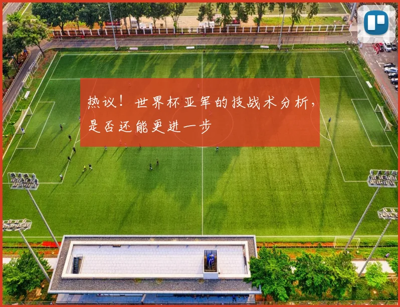 热议！世界杯亚军的技战术分析，是否还能更进一步