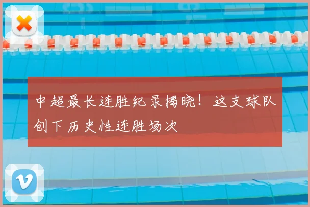 中超最长连胜纪录揭晓！这支球队创下历史性连胜场次
