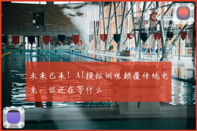 未来已来！AI模拟训练颠覆传统电竞，你还在等什么