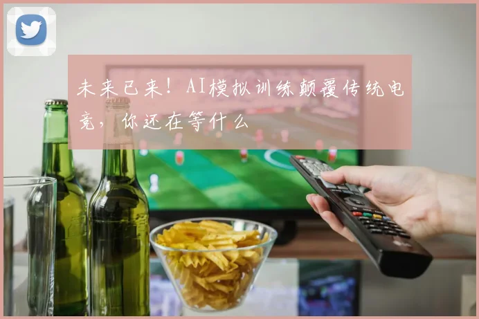 未来已来！AI模拟训练颠覆传统电竞，你还在等什么