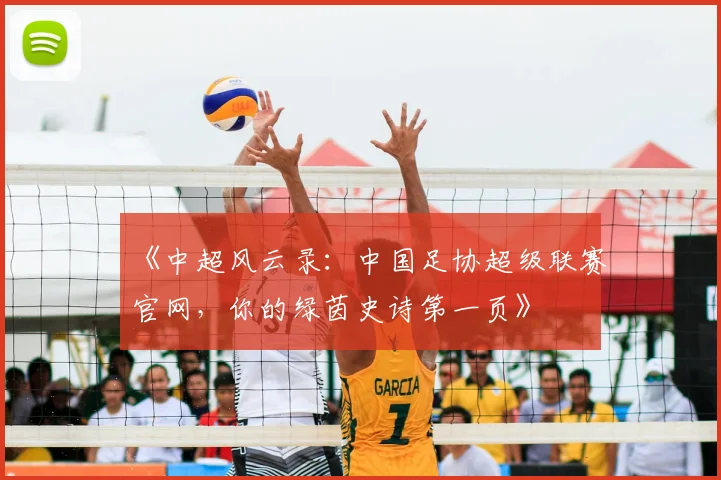 《中超风云录:中国足协超级联赛官网,你的绿茵史诗第一页》