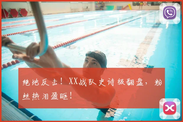 绝地反击！XX战队史诗级翻盘，粉丝热泪盈眶！