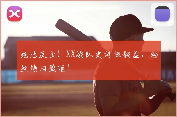 绝地反击！XX战队史诗级翻盘，粉丝热泪盈眶！