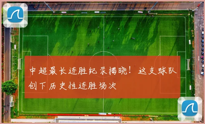 中超最长连胜纪录揭晓！这支球队创下历史性连胜场次