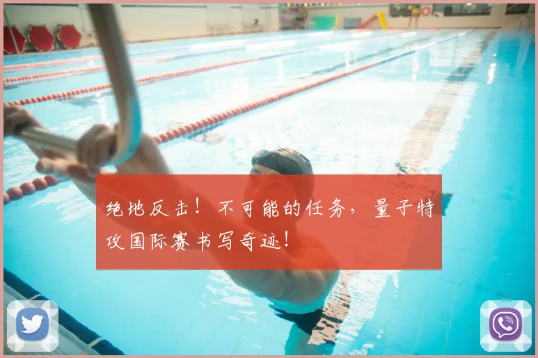 绝地反击！不可能的任务，量子特攻国际赛书写奇迹！